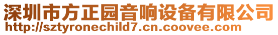 深圳市方正園音響設備有限公司