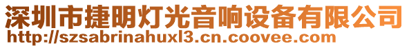 深圳市捷明燈光音響設(shè)備有限公司