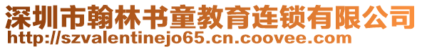 深圳市翰林書童教育連鎖有限公司