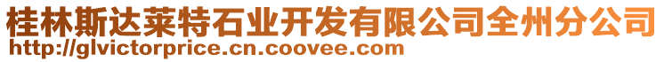 桂林斯達(dá)萊特石業(yè)開發(fā)有限公司全州分公司