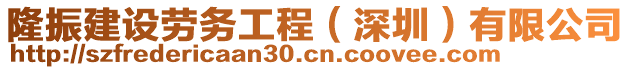 隆振建設(shè)勞務(wù)工程（深圳）有限公司