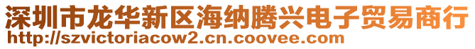 深圳市龍華新區(qū)海納騰興電子貿易商行