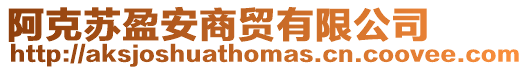 阿克苏盈安商贸有限公司