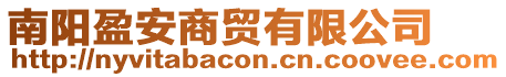 南陽(yáng)盈安商貿(mào)有限公司