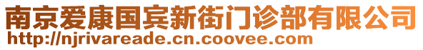 南京愛康國賓新街門診部有限公司