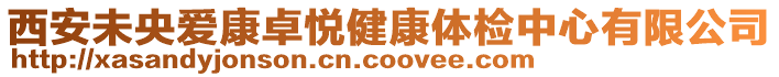 西安未央愛康卓悅健康體檢中心有限公司