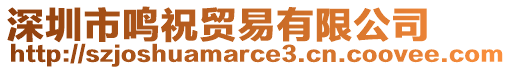 深圳市鳴祝貿(mào)易有限公司