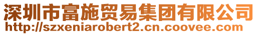 深圳市富施貿(mào)易集團(tuán)有限公司