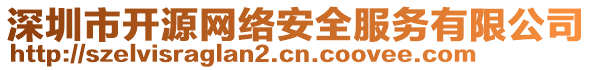 深圳市開(kāi)源網(wǎng)絡(luò)安全服務(wù)有限公司