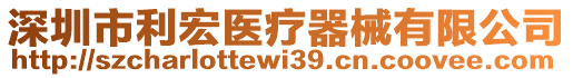 深圳市利宏醫(yī)療器械有限公司