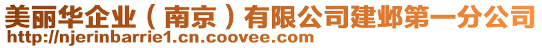 美麗華企業(yè)（南京）有限公司建鄴第一分公司