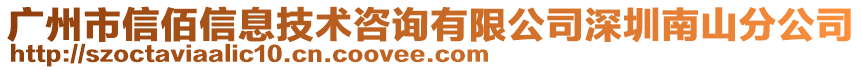 廣州市信佰信息技術(shù)咨詢有限公司深圳南山分公司