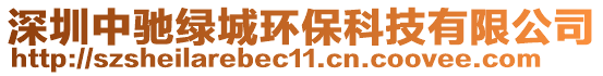 深圳中馳綠城環(huán)保科技有限公司