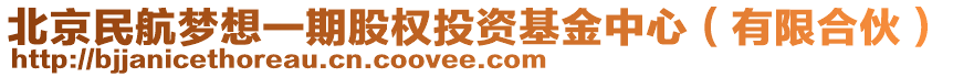 北京民航夢想一期股權投資基金中心（有限合伙）