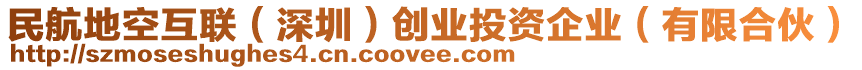 民航地空互聯(lián)（深圳）創(chuàng)業(yè)投資企業(yè)（有限合伙）