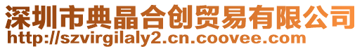 深圳市典晶合創(chuàng)貿(mào)易有限公司