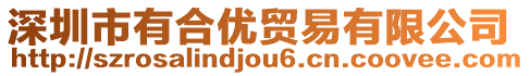 深圳市有合優(yōu)貿(mào)易有限公司