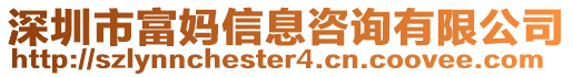 深圳市富媽信息咨詢有限公司