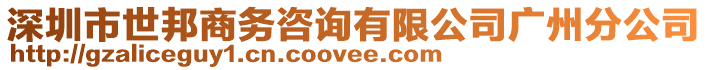 深圳市世邦商務(wù)咨詢有限公司廣州分公司