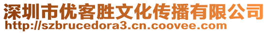 深圳市優(yōu)客勝文化傳播有限公司