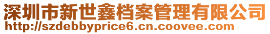 深圳市新世鑫檔案管理有限公司