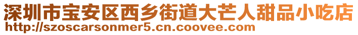 深圳市寶安區(qū)西鄉(xiāng)街道大芒人甜品小吃店