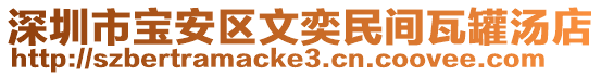 深圳市寶安區(qū)文奕民間瓦罐湯店