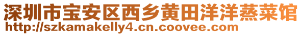 深圳市寶安區(qū)西鄉(xiāng)黃田洋洋蒸菜館