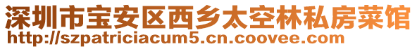 深圳市寶安區(qū)西鄉(xiāng)太空林私房菜館