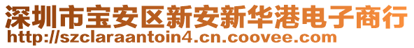 深圳市寶安區(qū)新安新華港電子商行