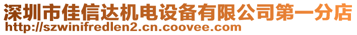 深圳市佳信達(dá)機(jī)電設(shè)備有限公司第一分店