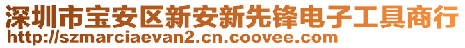 深圳市寶安區(qū)新安新先鋒電子工具商行