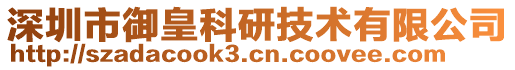 深圳市御皇科研技術(shù)有限公司