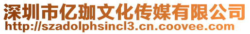 深圳市億珈文化傳媒有限公司