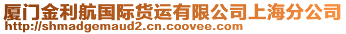 廈門(mén)金利航國(guó)際貨運(yùn)有限公司上海分公司