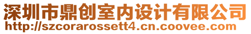 深圳市鼎創(chuàng)室內(nèi)設(shè)計(jì)有限公司