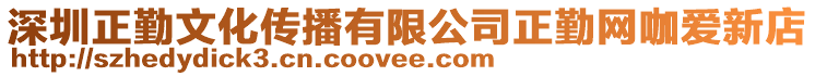 深圳正勤文化傳播有限公司正勤網(wǎng)咖愛新店