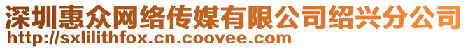 深圳惠眾網(wǎng)絡(luò)傳媒有限公司紹興分公司