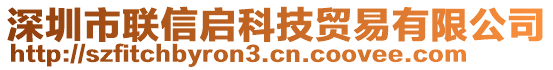 深圳市聯(lián)信啟科技貿(mào)易有限公司