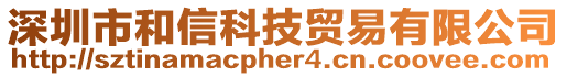 深圳市和信科技貿(mào)易有限公司