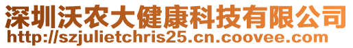 深圳沃农大健康科技有限公司