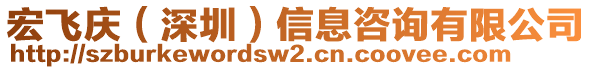 宏飛慶（深圳）信息咨詢有限公司