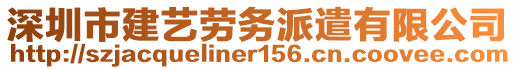 深圳市建藝勞務(wù)派遣有限公司