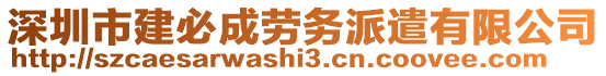 深圳市建必成勞務(wù)派遣有限公司