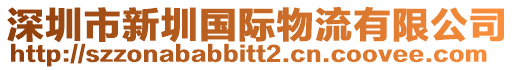 深圳市新圳國(guó)際物流有限公司