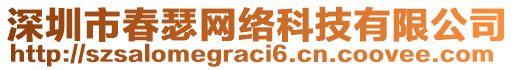 深圳市春瑟網(wǎng)絡(luò)科技有限公司