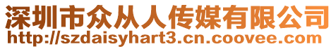 深圳市眾從人傳媒有限公司