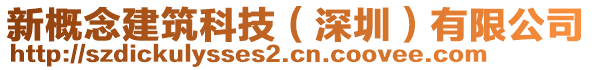 新概念建筑科技（深圳）有限公司