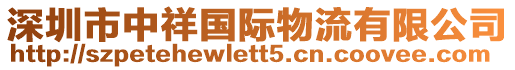 深圳市中祥國際物流有限公司