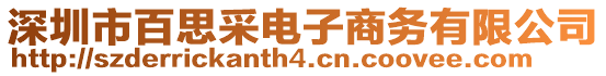 深圳市百思采電子商務(wù)有限公司